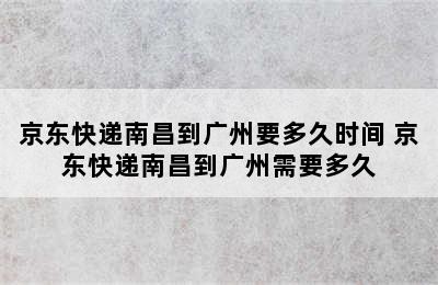 京东快递南昌到广州要多久时间 京东快递南昌到广州需要多久